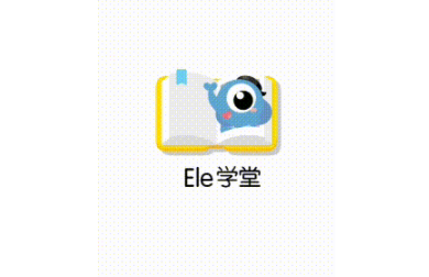 Ele学堂App自习室使用方法