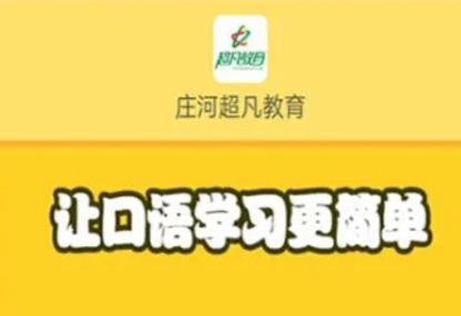 庄河超凡教育APP下载教程