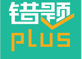 错题plus怎么样