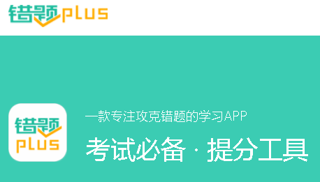 错题plus怎么样