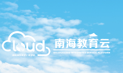 南海云课堂怎么登录