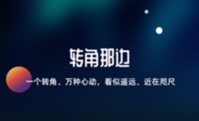 转角app怎么不能注册