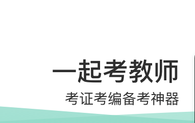 一起考教师软件押题怎么样