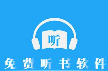 无极限听书手机软件下载 无极限听书手机软件下载