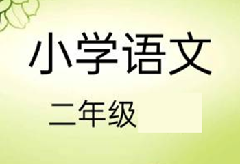 可以检查语文作业二年级的软件