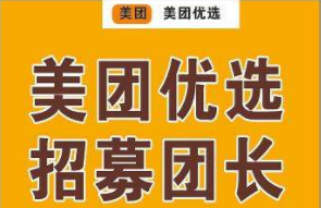 美团优选社区团购团长怎么做