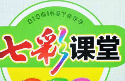 七彩课堂语文怎么用