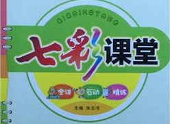 七彩课堂语文怎么用