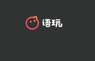 语玩app怎么用
