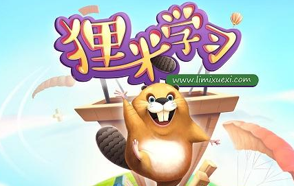 狸米课堂在线数学课好不好