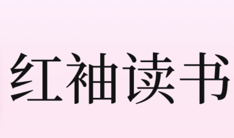 红袖读书免费看书方法