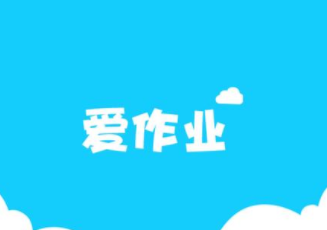 爱作业拍照检查作业怎么用