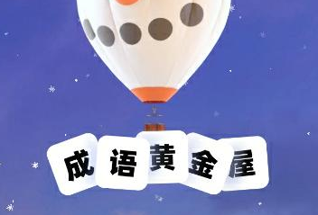 成语黄金屋怎么解绑