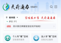 天府通办app操作教程 天府通办app操作教程
