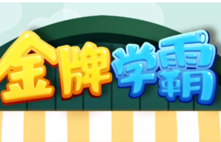 金牌学霸家长端APP操作使用说明