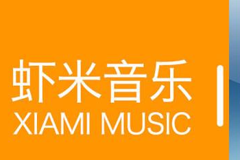 虾米音乐关停原因