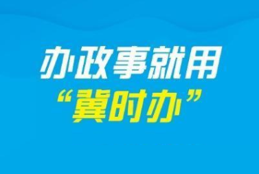 冀时办打不开怎么办