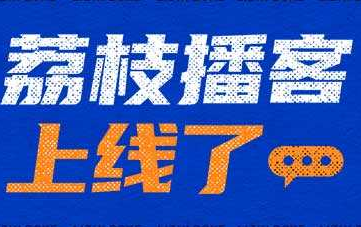 荔枝播客赚钱方法教程