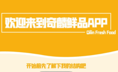 奇麟鲜品APP使用指南
