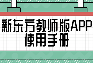 新东方教师版APP使用手册