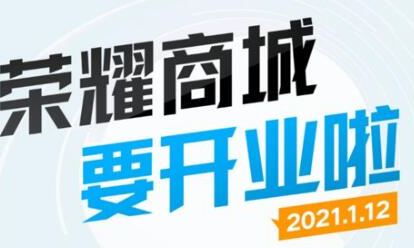 荣耀商城最新消息