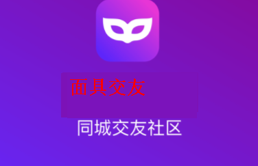 面具交友app叫什么