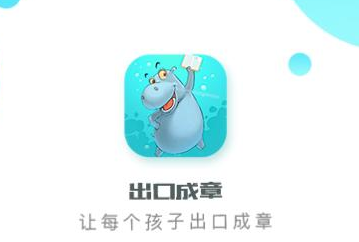 出口成章app会员怎么样
