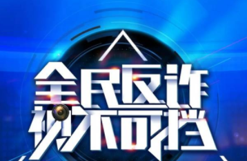 全民反诈app安全吗