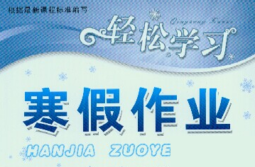 可以找到寒假作业答案的软件 可以找到寒假作业答案的软件