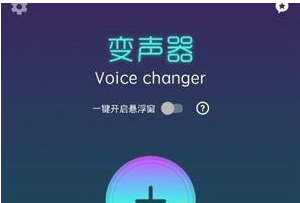 万能语音变声器怎么用