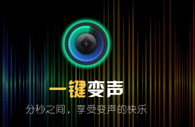 万能语音变声器怎么用