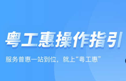 粤工惠APP操作流程