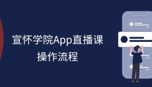 宣怀学院APP直播课操作指南
