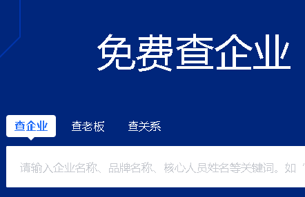爱企查信息可靠吗