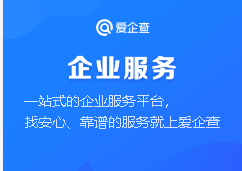 爱企查信息可靠吗 爱企查信息可靠吗