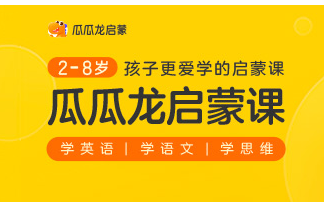 瓜瓜龙英语启蒙课好不好