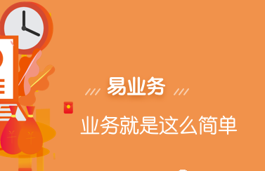 易业务APP操作介绍