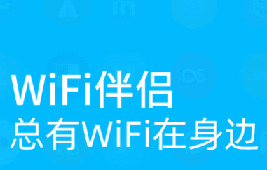wifi伴侣是真的吗