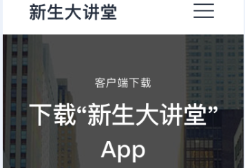 新生大讲堂怎么下载