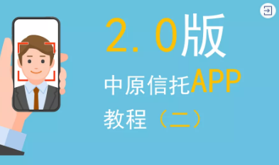 中原信托2.0版APP查询功能使用教程