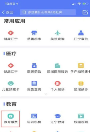 我的江宁教育缴费怎么登录