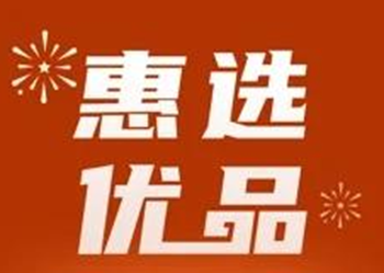 惠选优品东西是不是真的