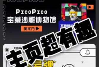 picopico使用方法教程