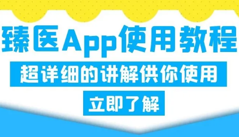 臻医app操作流程