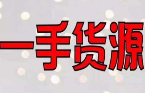 一件代发货源app真赚钱吗?