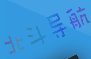 北斗导航APP怎么用
