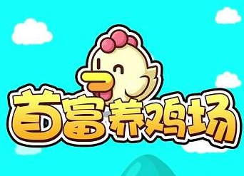 首富养鸡场可以提现吗