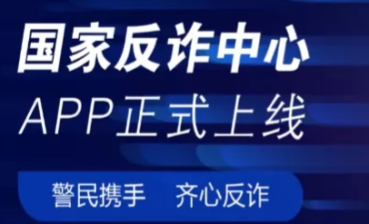 国家反诈中心APP有什么功能