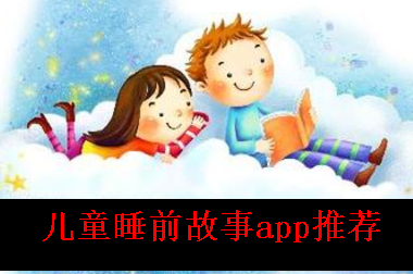 免费讲故事儿童睡前故事app 免费讲故事儿童睡前故事app
