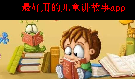 最好用的儿童讲故事app 最好用的儿童讲故事app